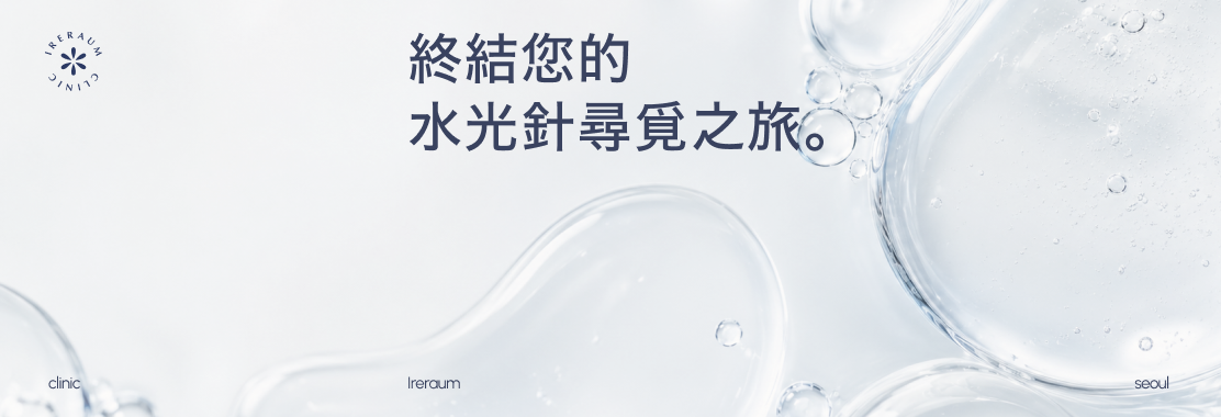 IRERAUM怡瑞雅 3