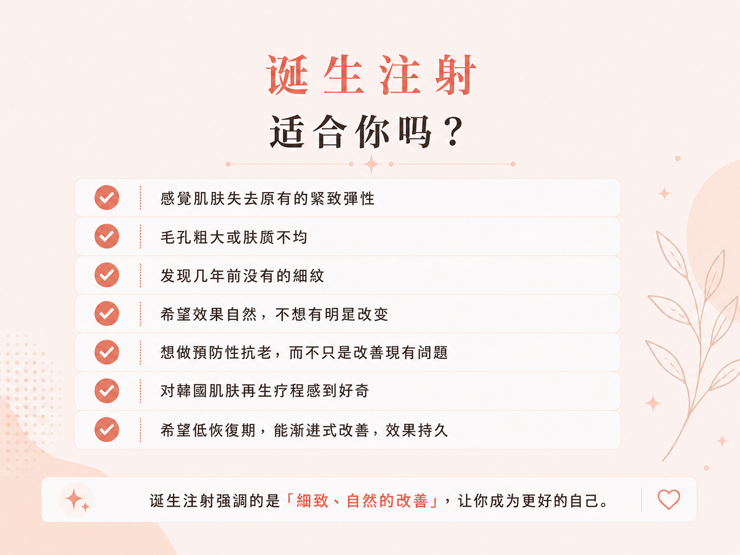 诞生注射适合你吗