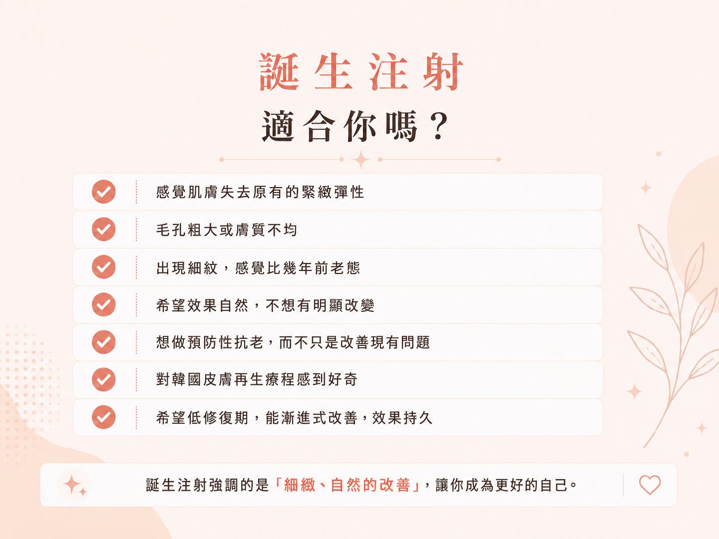 誕生注射適合我嗎