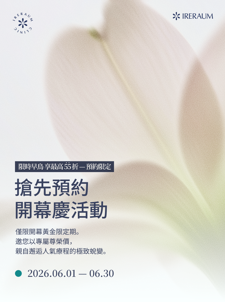 IRERAUM怡瑞雅韓國醫美