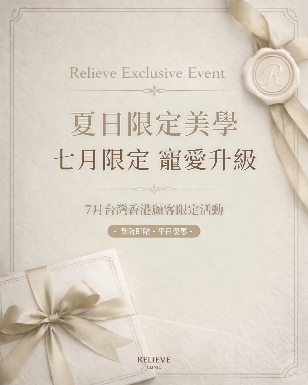 relieve韓國醫美診所限定活動