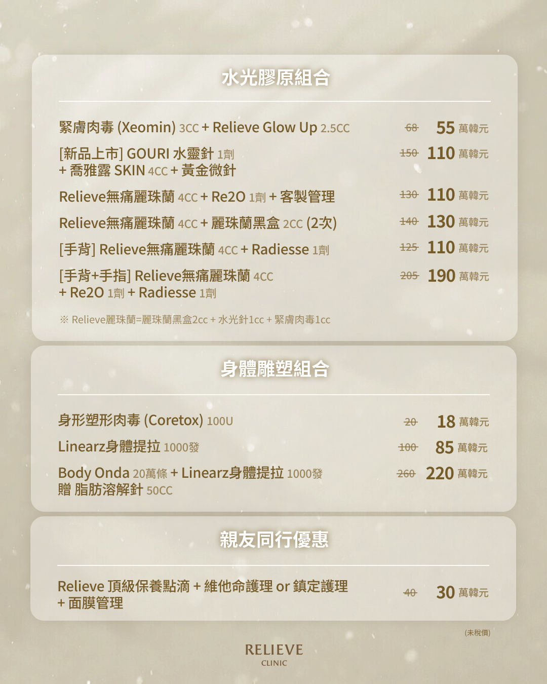 relieve韓國醫美診所7月組合價
