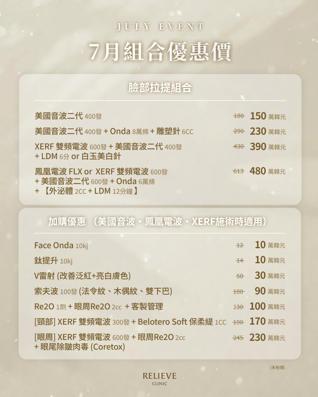 relieve韓國醫美診所7月組合價
