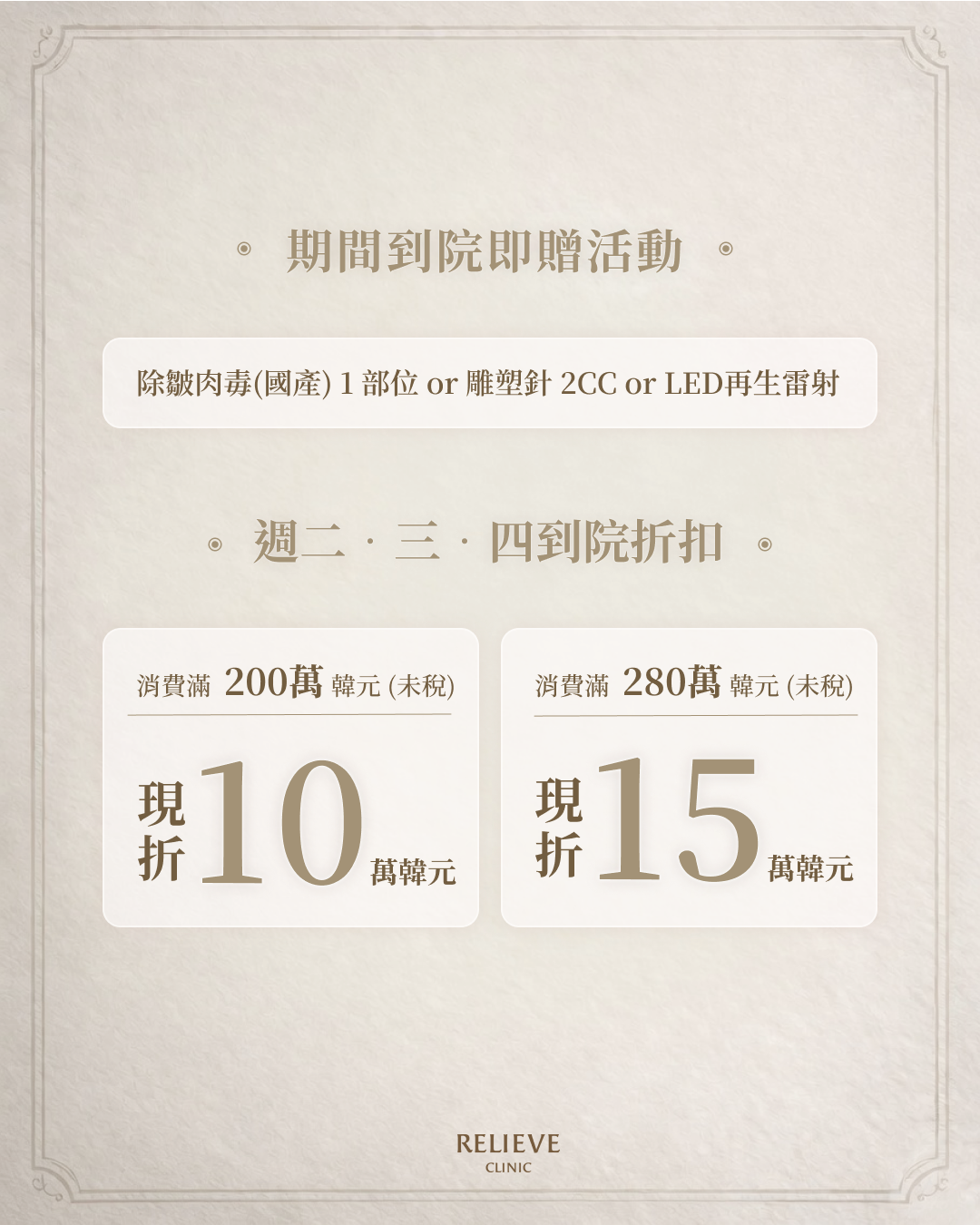 relieve韓國醫美診所限定活動