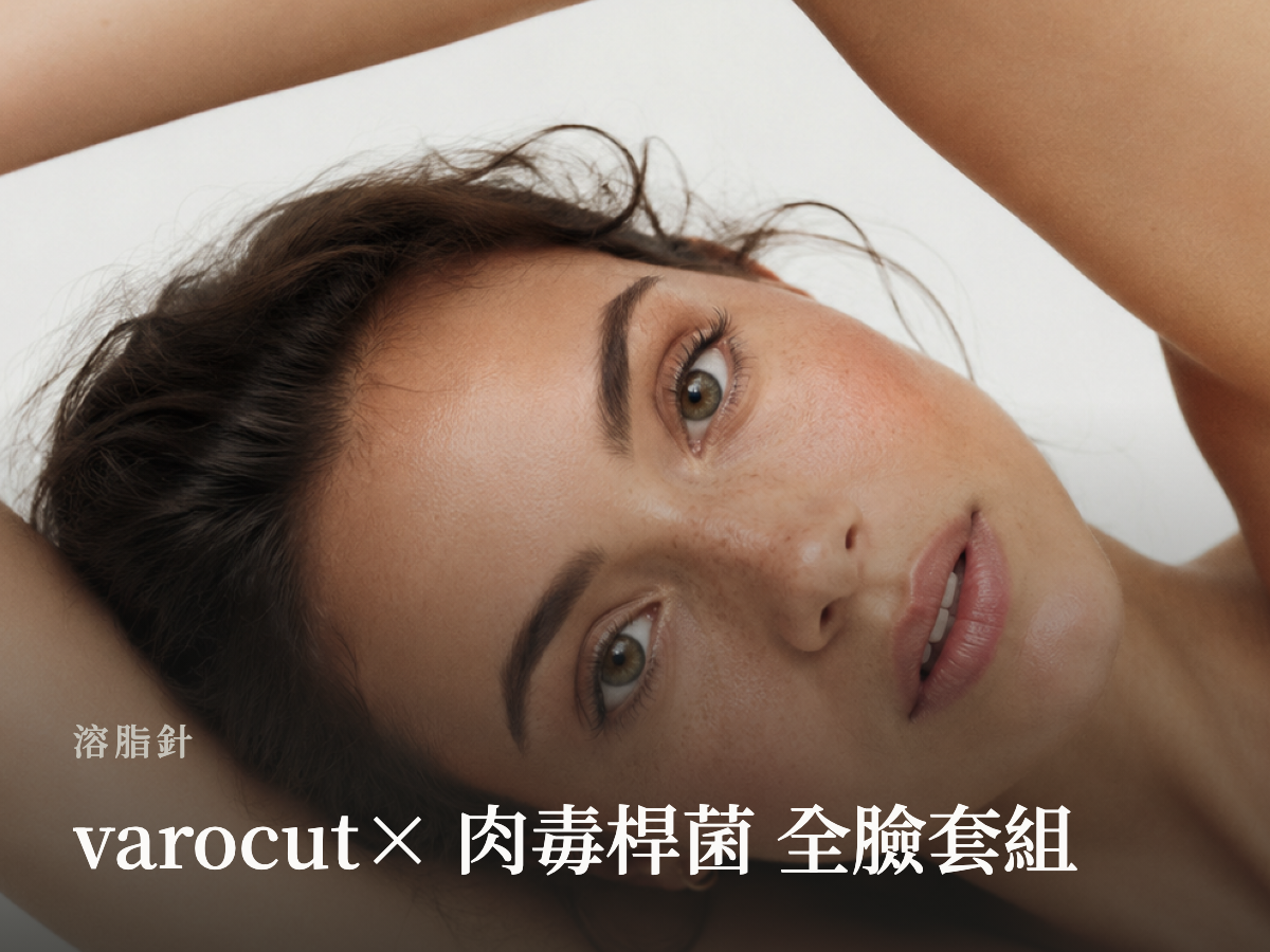 varocut× 肉毒桿菌 全臉套組