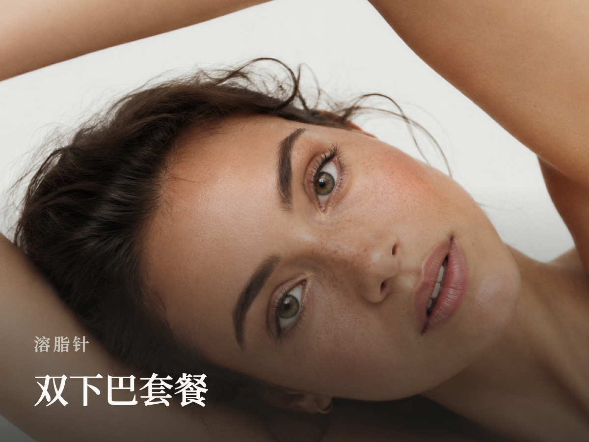 双下巴套餐