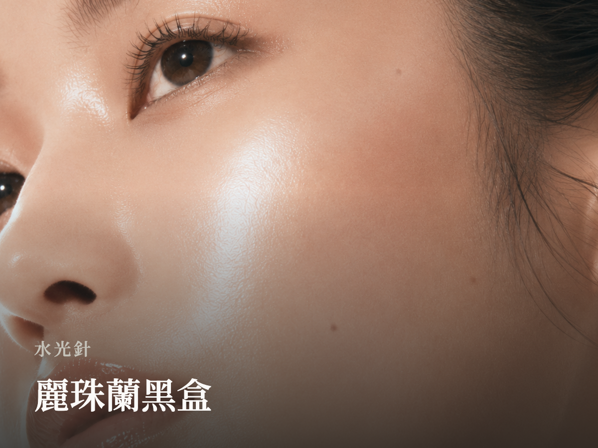 麗珠蘭黑盒