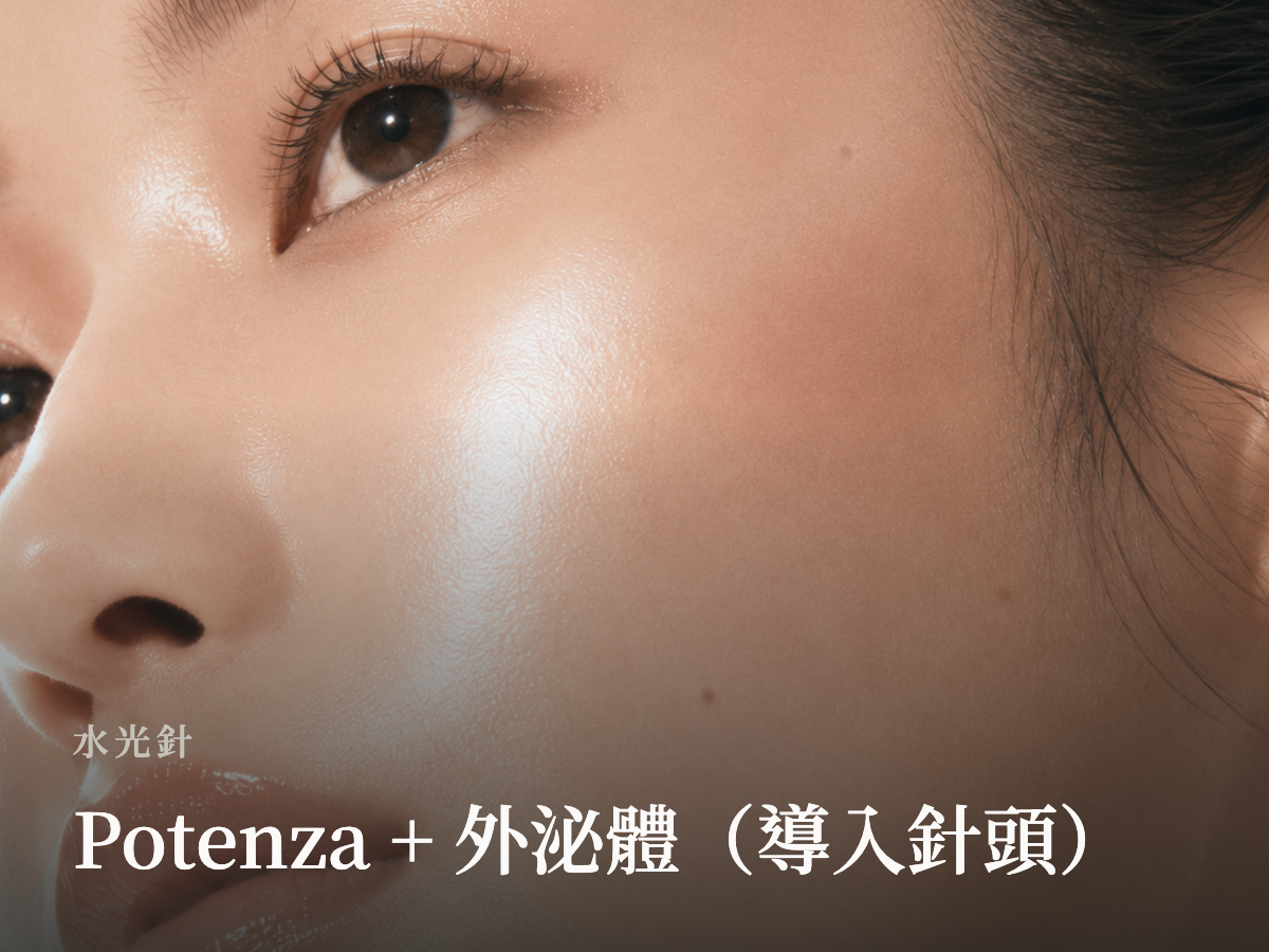 Potenza + 外泌體（導入針頭）
