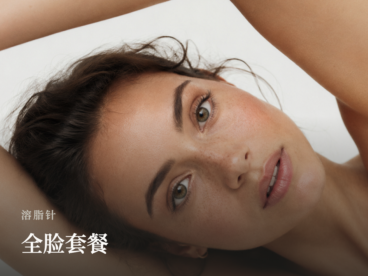 全脸套餐