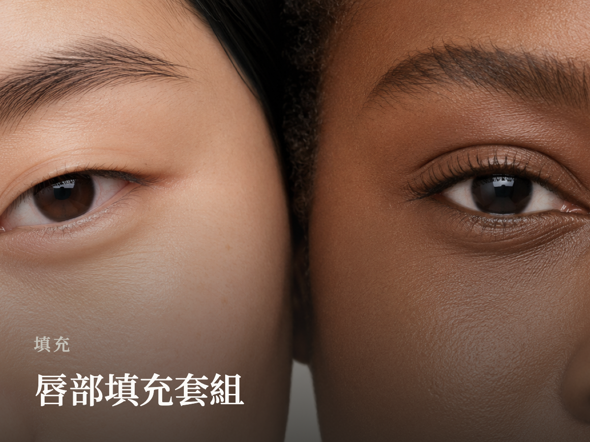 唇部填充套組