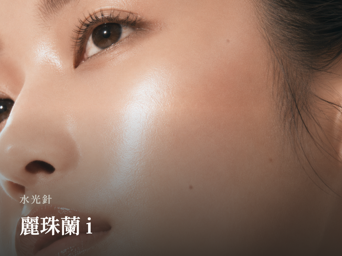 麗珠蘭 i