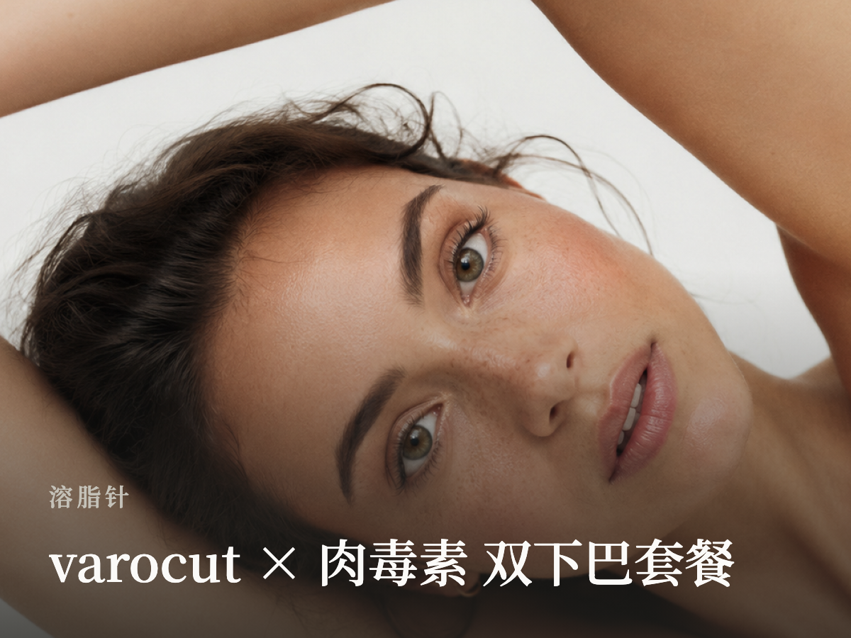 varocut × 肉毒素 双下巴套餐