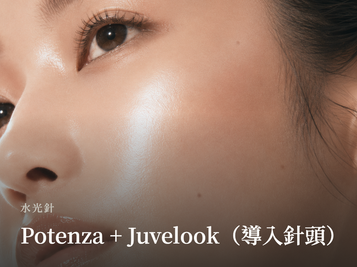 Potenza + Juvelook(導入針頭)