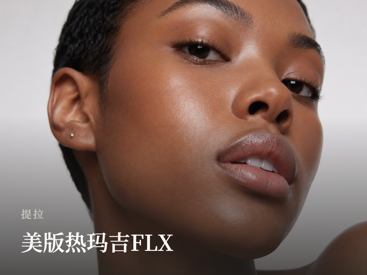 美版热玛吉FLX