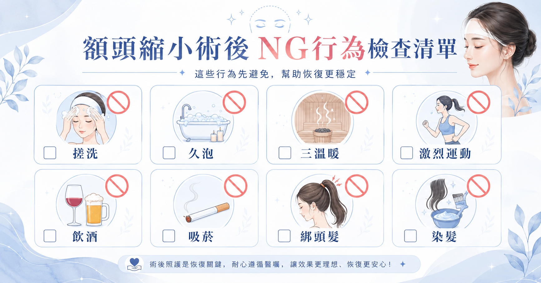額頭縮小術後應避免的NG行為檢查清單